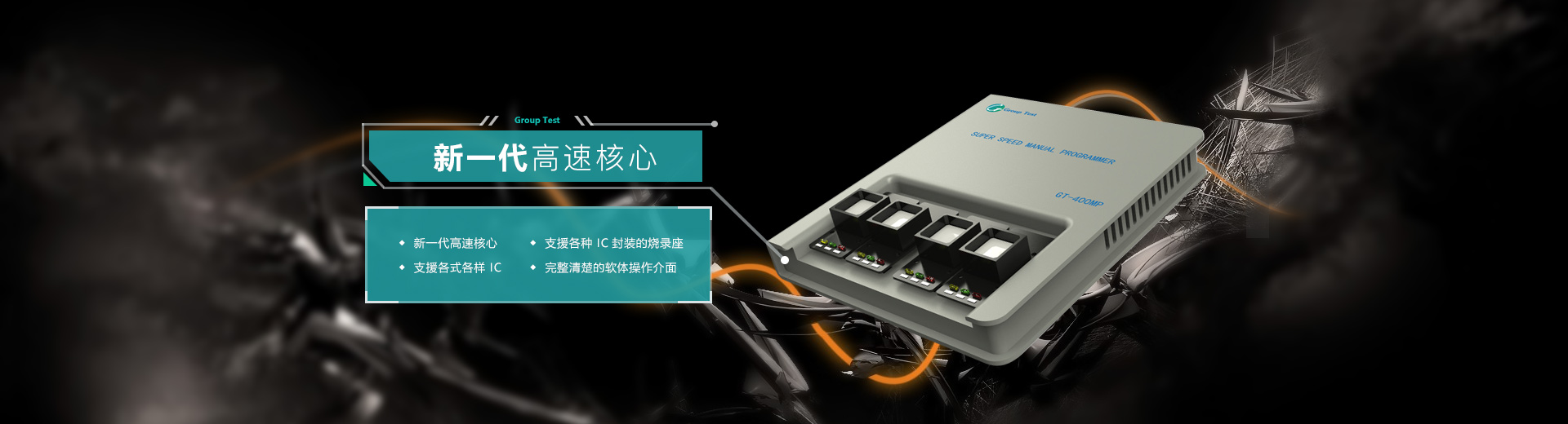 新一代高速核心，支援各種IC封裝的燒錄座，支持各式各樣IC，完美清楚的軟件操作界面