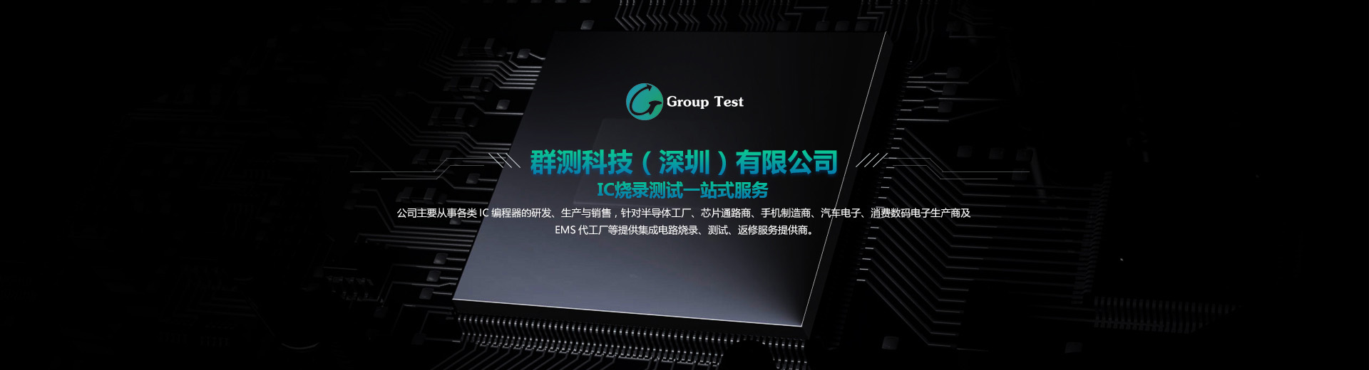 公司主要從事各類IC編程器的研發、成產與銷售，針對半導體工廠、芯片通路商、手機制造商、汽車電子等提供集成電路燒錄、測試、返修服務